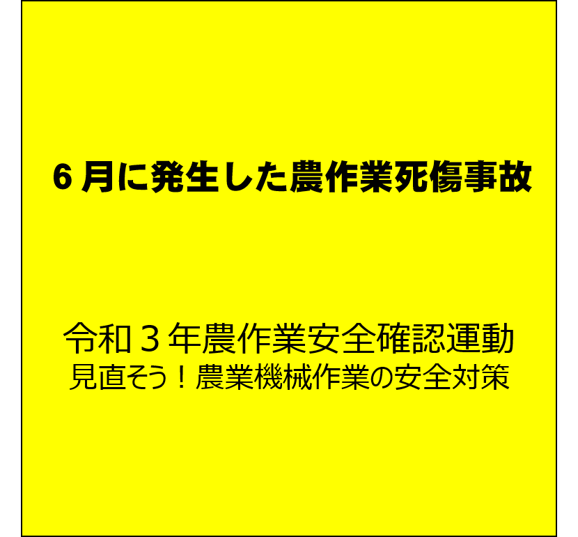 【安全対策】刈払機の事故に注意！（６月に発生した農作業死傷事故について）