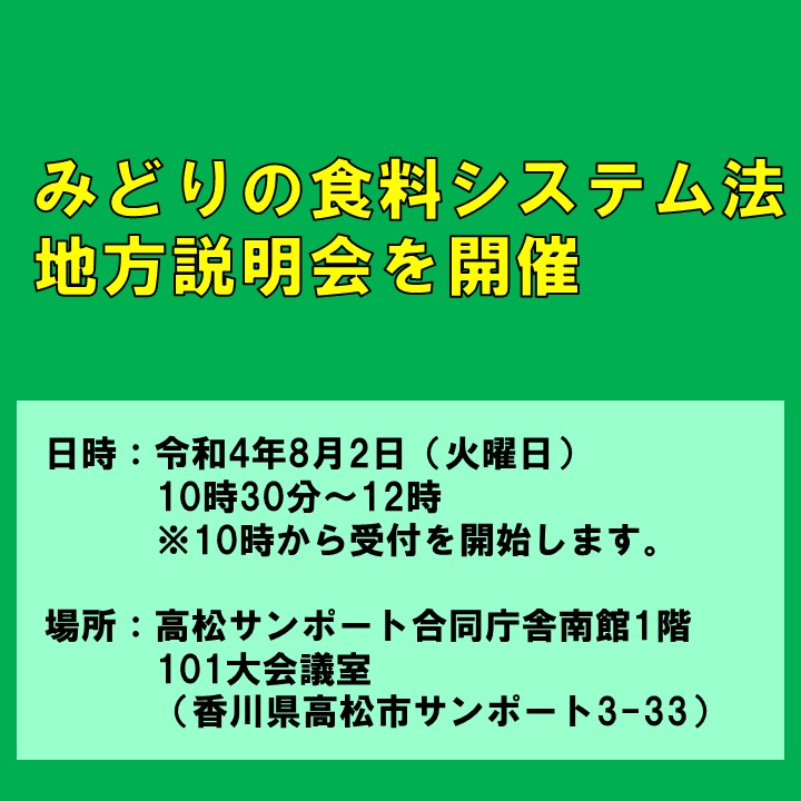 【参加者募集】みどりの食料システム法に関する中国四国ブロック説明会を開催！