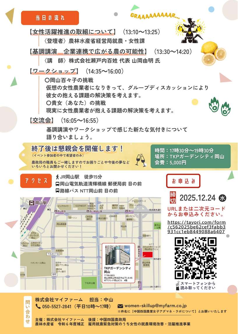 中国四国農業女子アグマネ・ラボin岡山を開催します