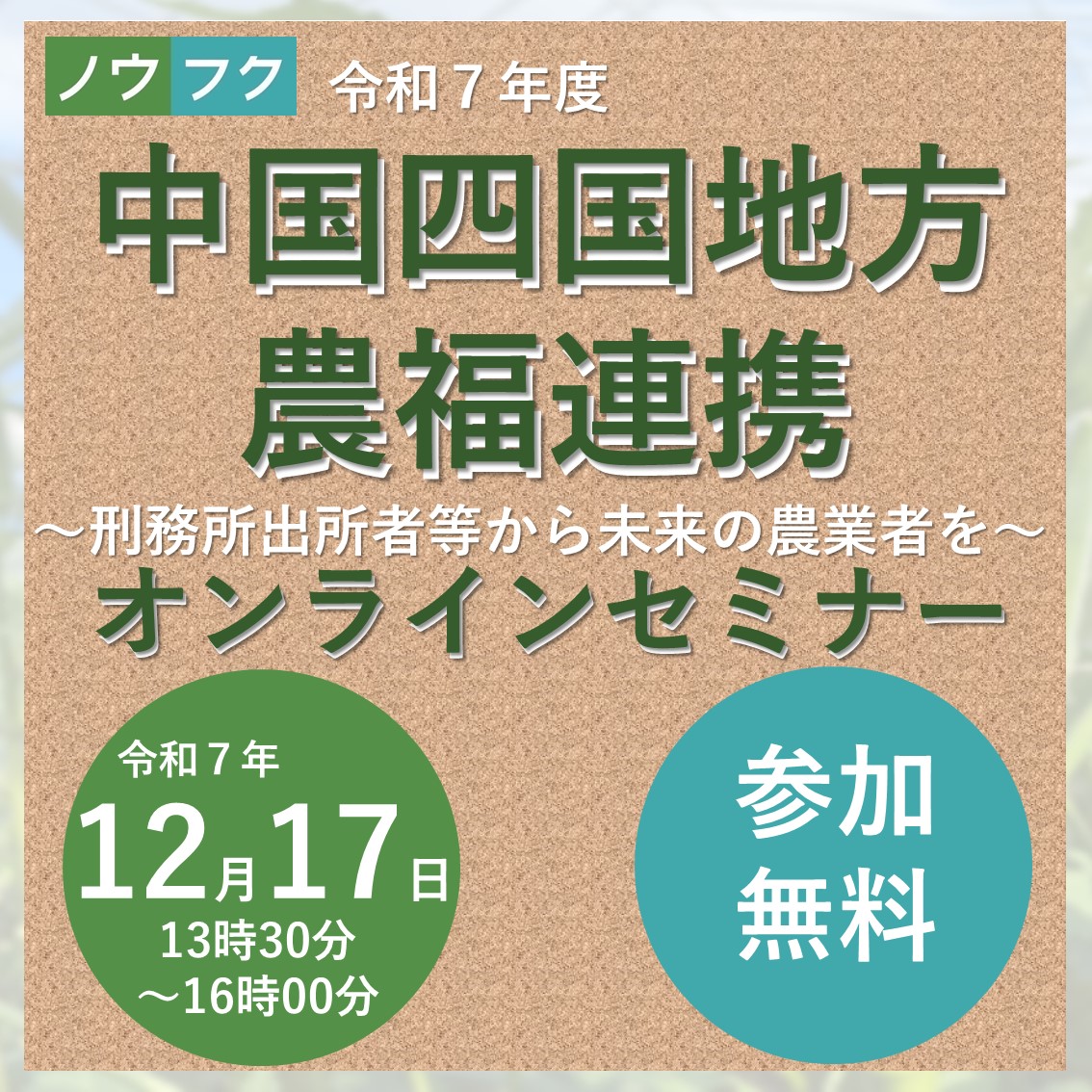 【中国四国農政局】中国四国地方農福連携推進オンラインセミナーを開催します
