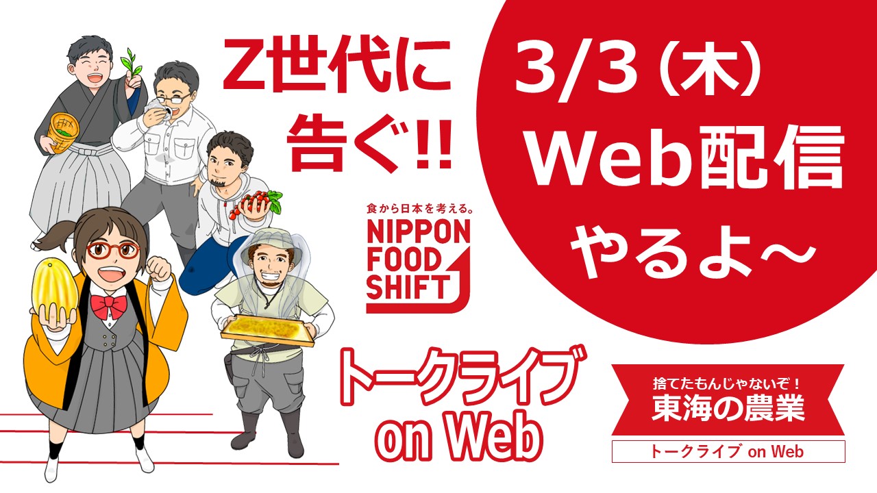 「食から日本を考える。ニッポンフードシフト ～捨てたもんじゃないぞ！東海の農業～」トークライブのご案内