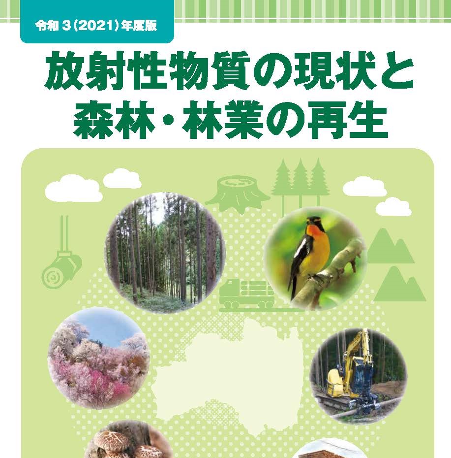 「放射性物質の現状と森林・林業の再生」パンフレットを作成しました