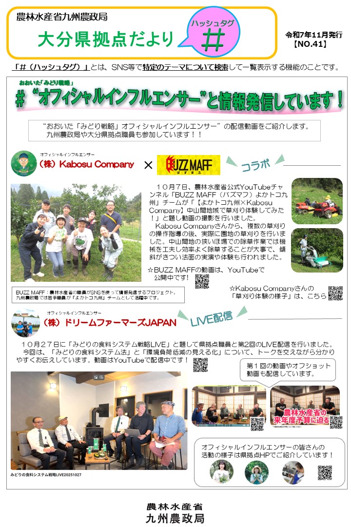 大分県拠点だより「＃（ハッシュタグ）」第４１号（令和７年１１月）を発行しました！