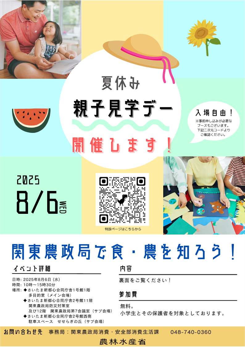 関東農政局「夏休み親子見学デー」を開催します！！