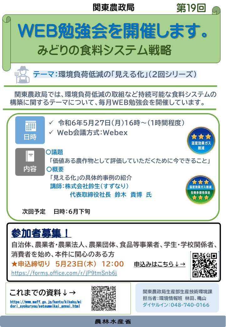 みどりの食料システム戦略勉強会（第19回）を開催します！