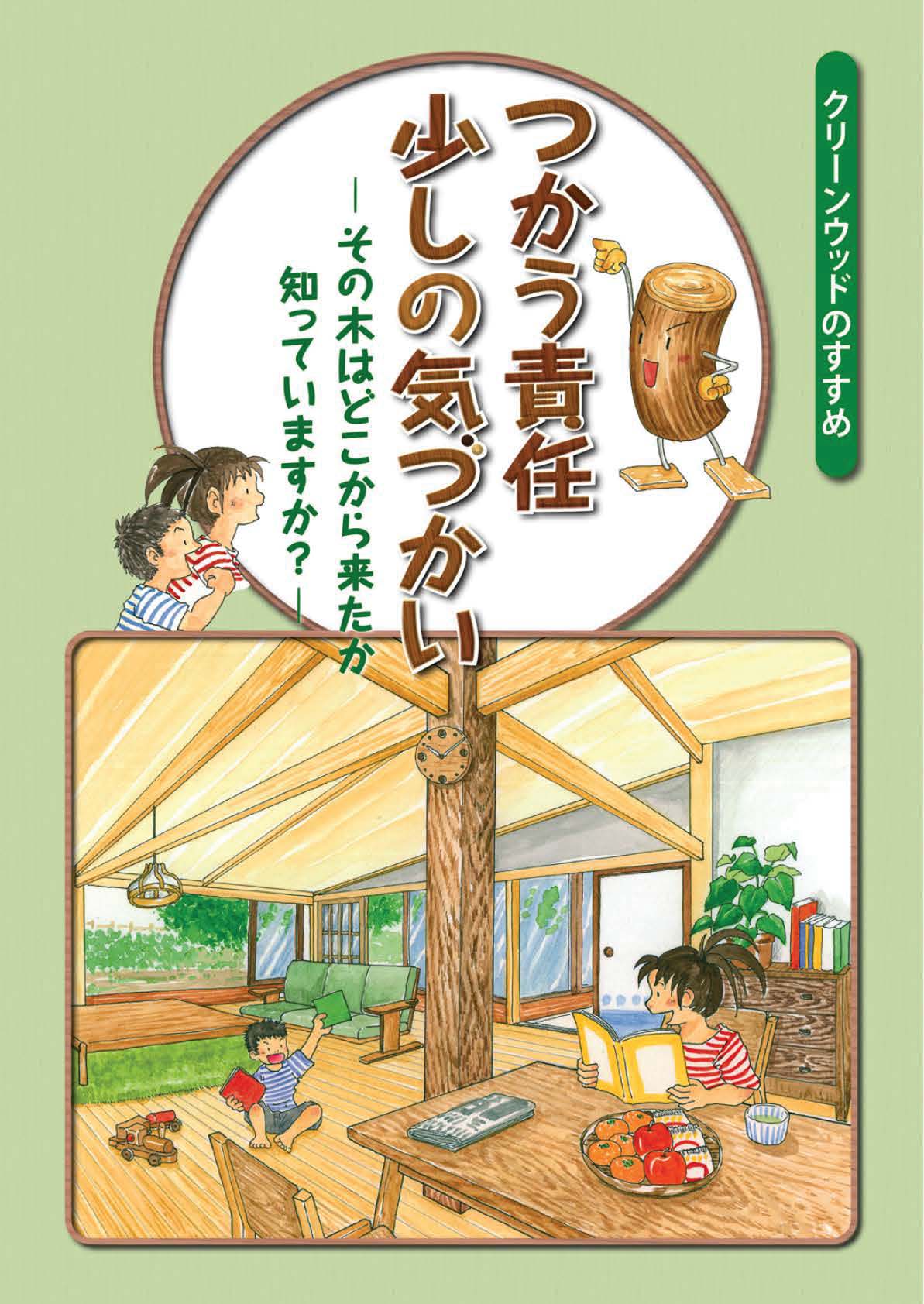 オンライン報告会「クリーンウッド法における木材等の合法性確認手引き」を開催します！3/3