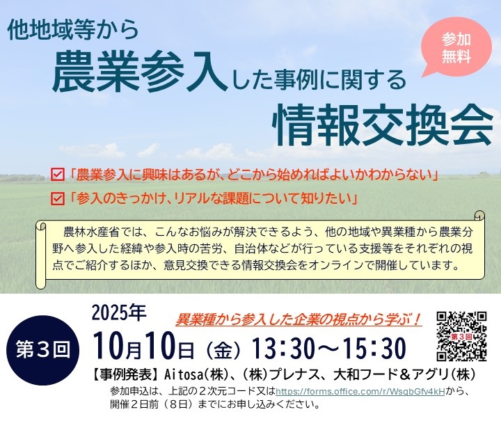 ＜参加者募集＞第３回農業参入事例の情報交換会を開催します