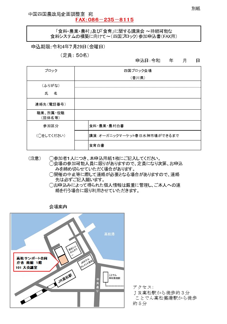 「食料・農業・農村」及び「食育」に関する講演会（四国ブロック）を開催します！