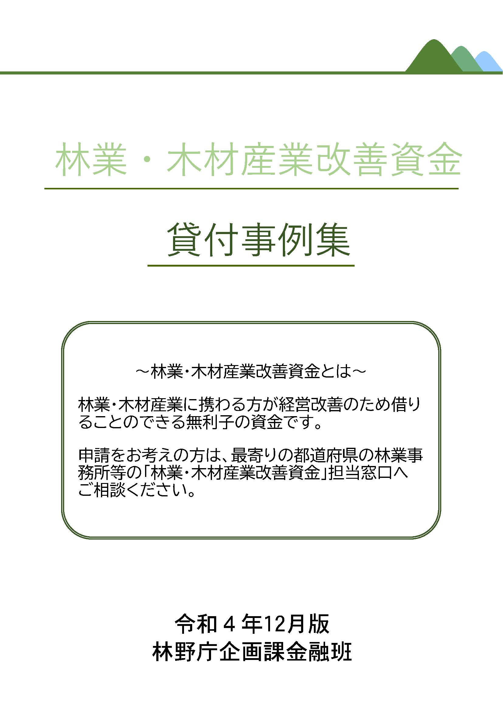 林業・木材産業改善資金の貸付事例集を公開しました