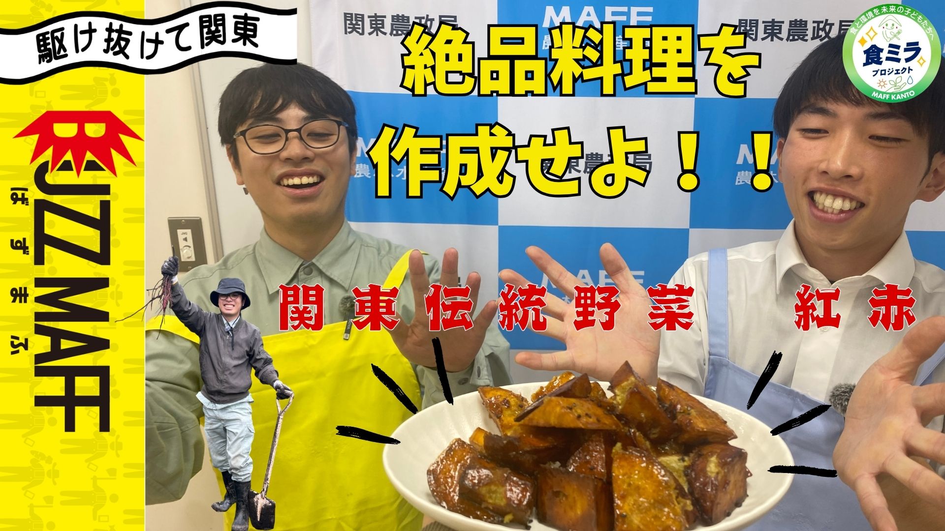BUZZMAFF「自ら育てたサツマイモで絶品料理を作成せよ」公開中!
