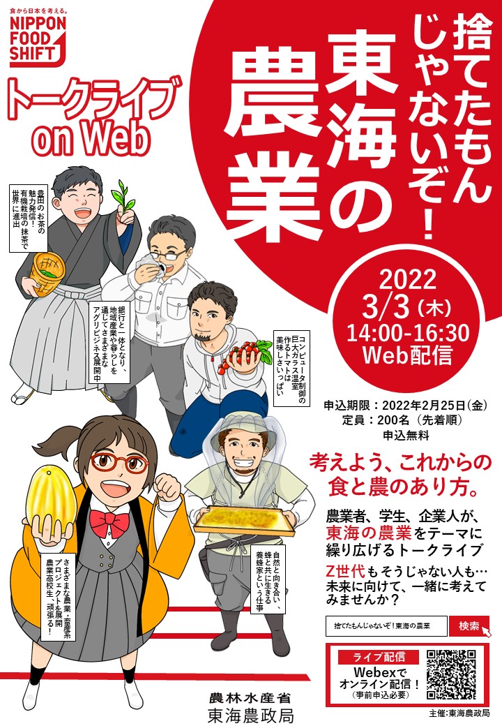 「食から日本を考える。ニッポンフードシフト ～捨てたもんじゃないぞ！東海の農業～」トークライブのご案内