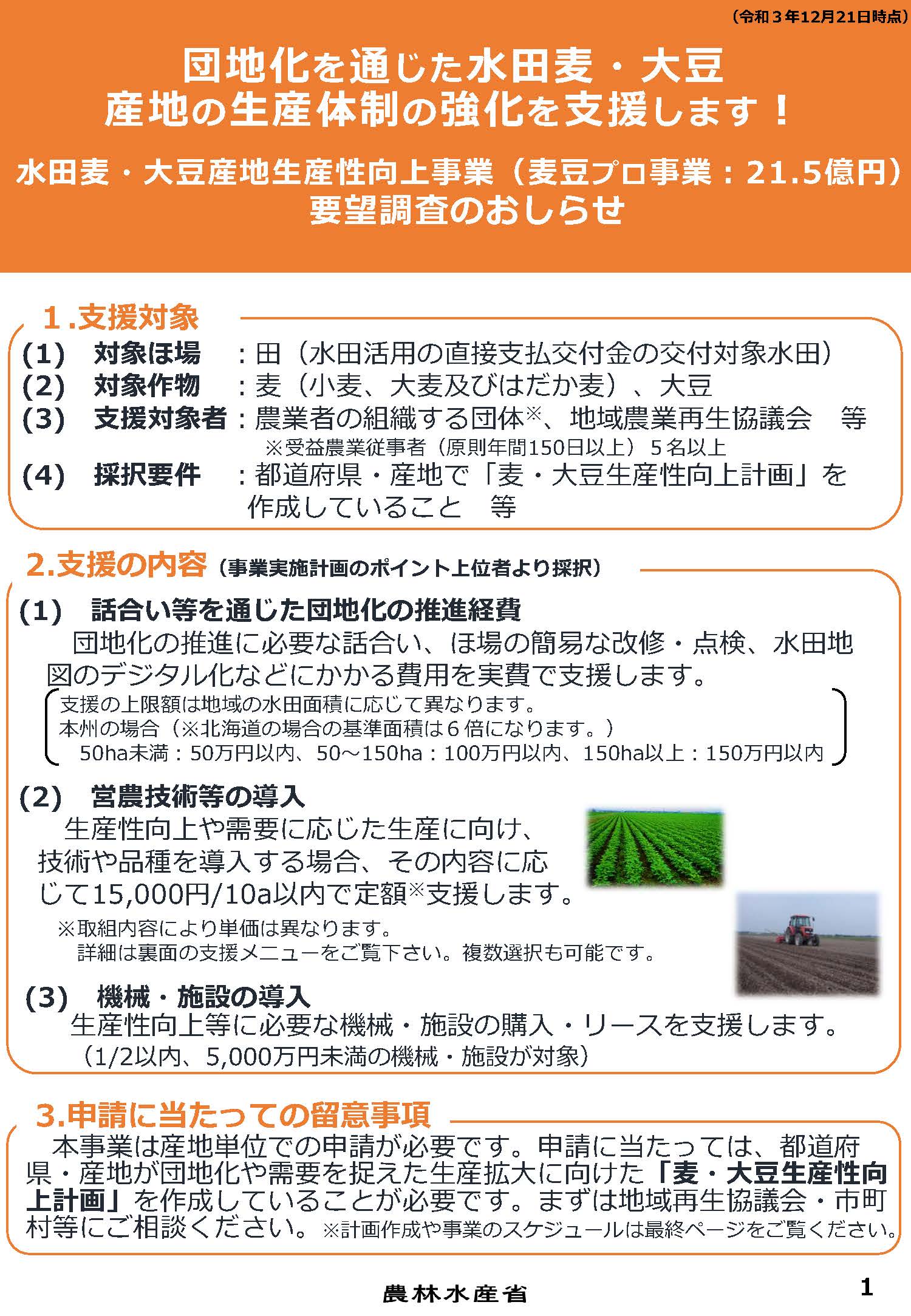 水田麦・大豆産地生産性向上事業のご案内