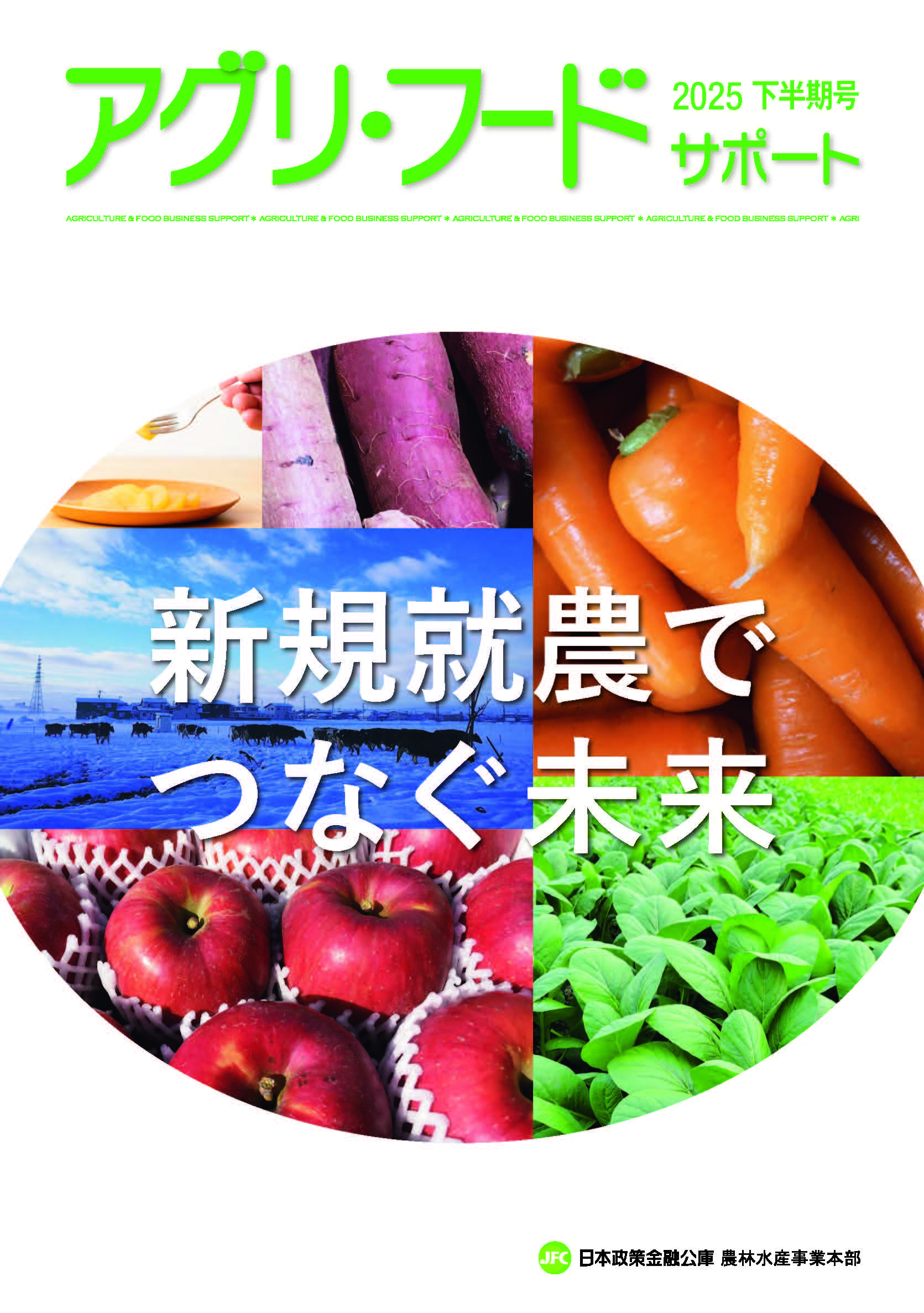【日本公庫 情報冊子】新規就農でつなぐ未来
