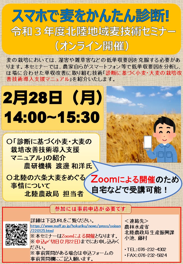 （参加者募集）スマホで麦をかんたん診断！～令和３年度北陸地域麦技術セミナー～