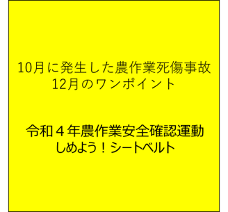 農閑期の重機使用に注意！ （10月に発生した農作業死傷事故と12月のワンポイント）