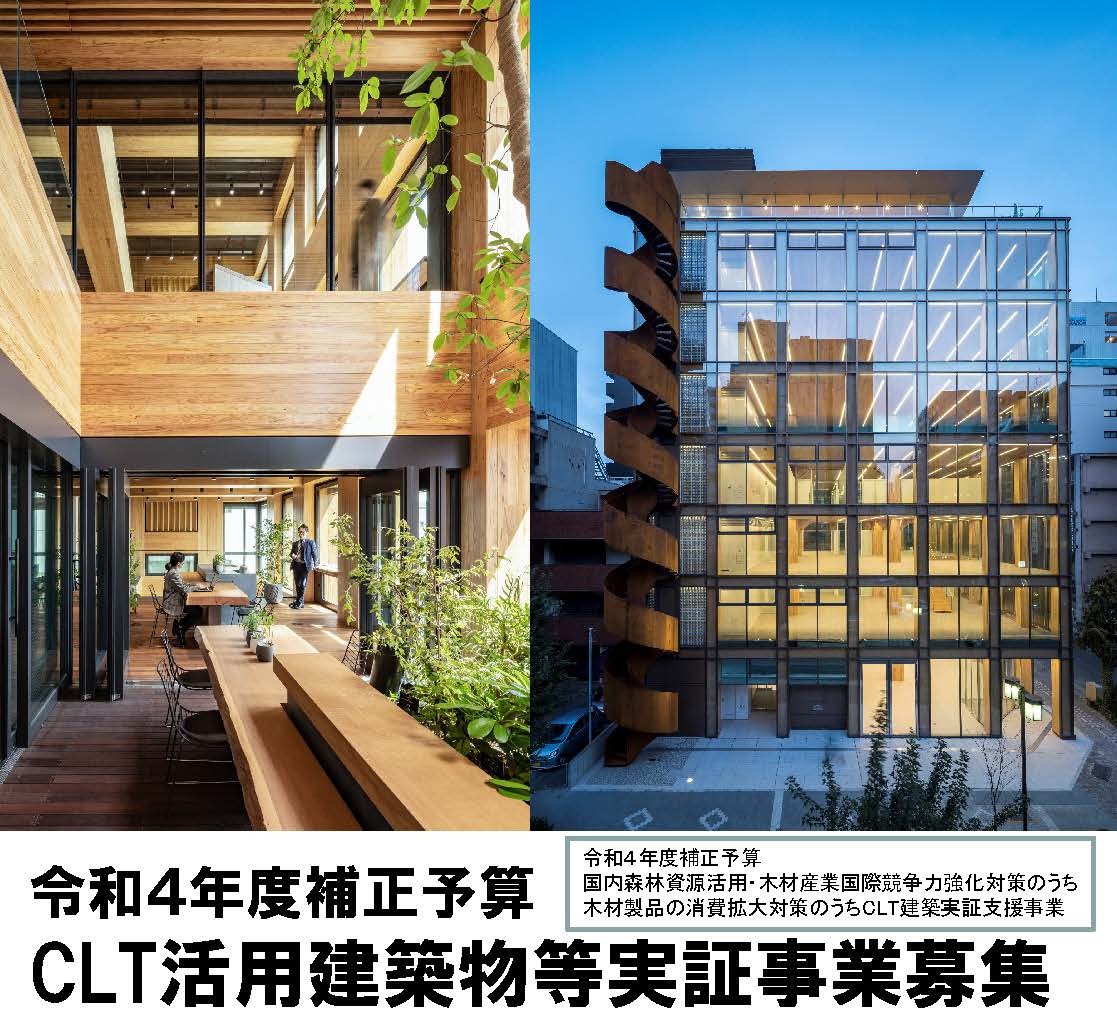 補助事業 CLT活用建築物等実証事業の公募が開始されました(3/9まで)