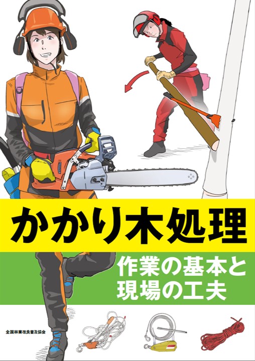 図解テキスト「かかり木処理 作業の基本と現場の工夫」を公開しました