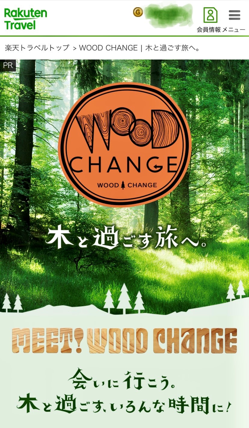 「楽天トラベル」に特設サイト「WOOD CHANGE 木と過ごす旅へ」が開設されました