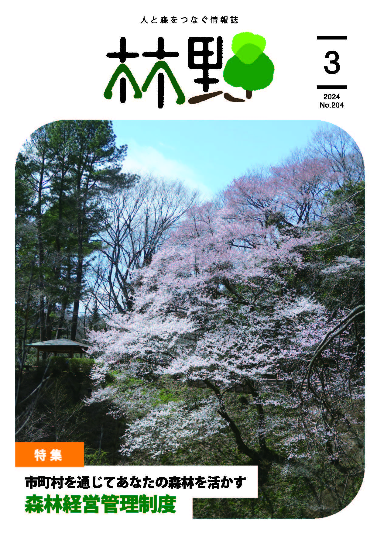 情報誌「林野」令和6年3月号を発行しました！