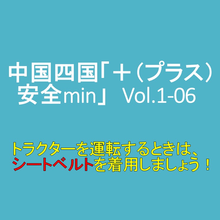 トラクターを運転するときは、シートベルトを着用しましょう！（中国四国「＋（プラス）安全min」のVol.1-06より）