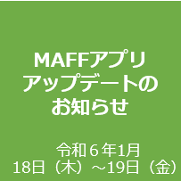 アップデートのお知らせ（１月１８日（木）～１９日（金））