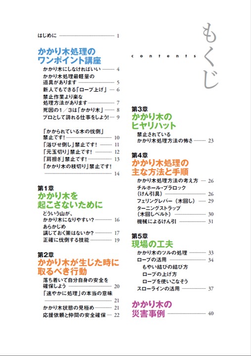 図解テキスト「かかり木処理 作業の基本と現場の工夫」を公開しました