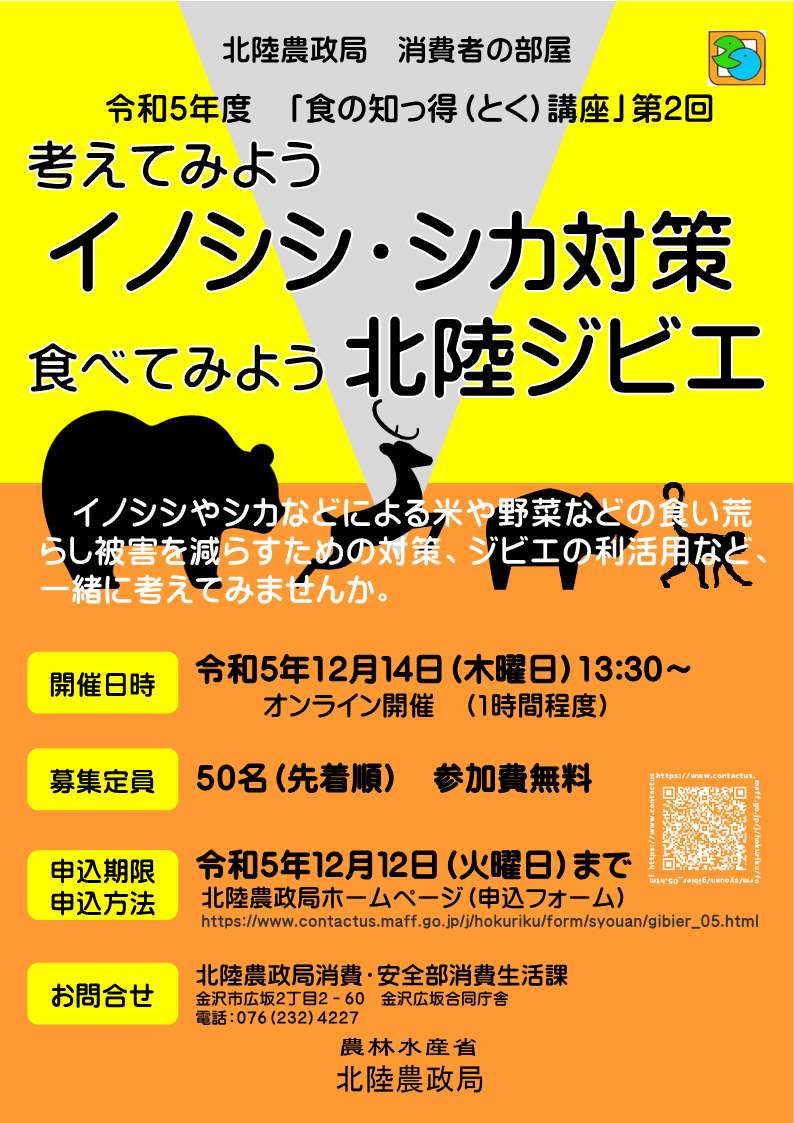 「考えてみようイノシシ・シカ対策 食べてみよう北陸ジビエ」の講座を開催