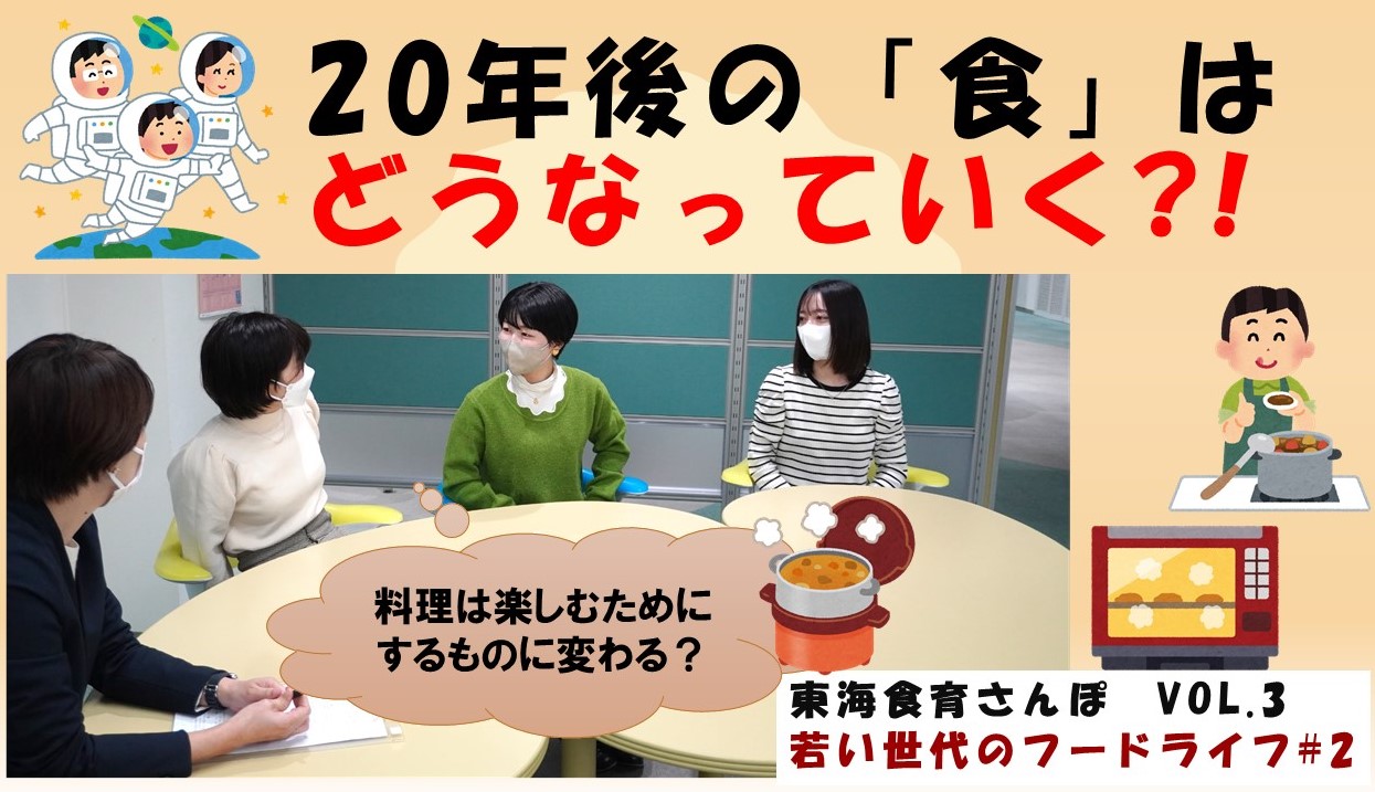 東海食育さんぽ「若い世代のフードライフ」配信スタート！