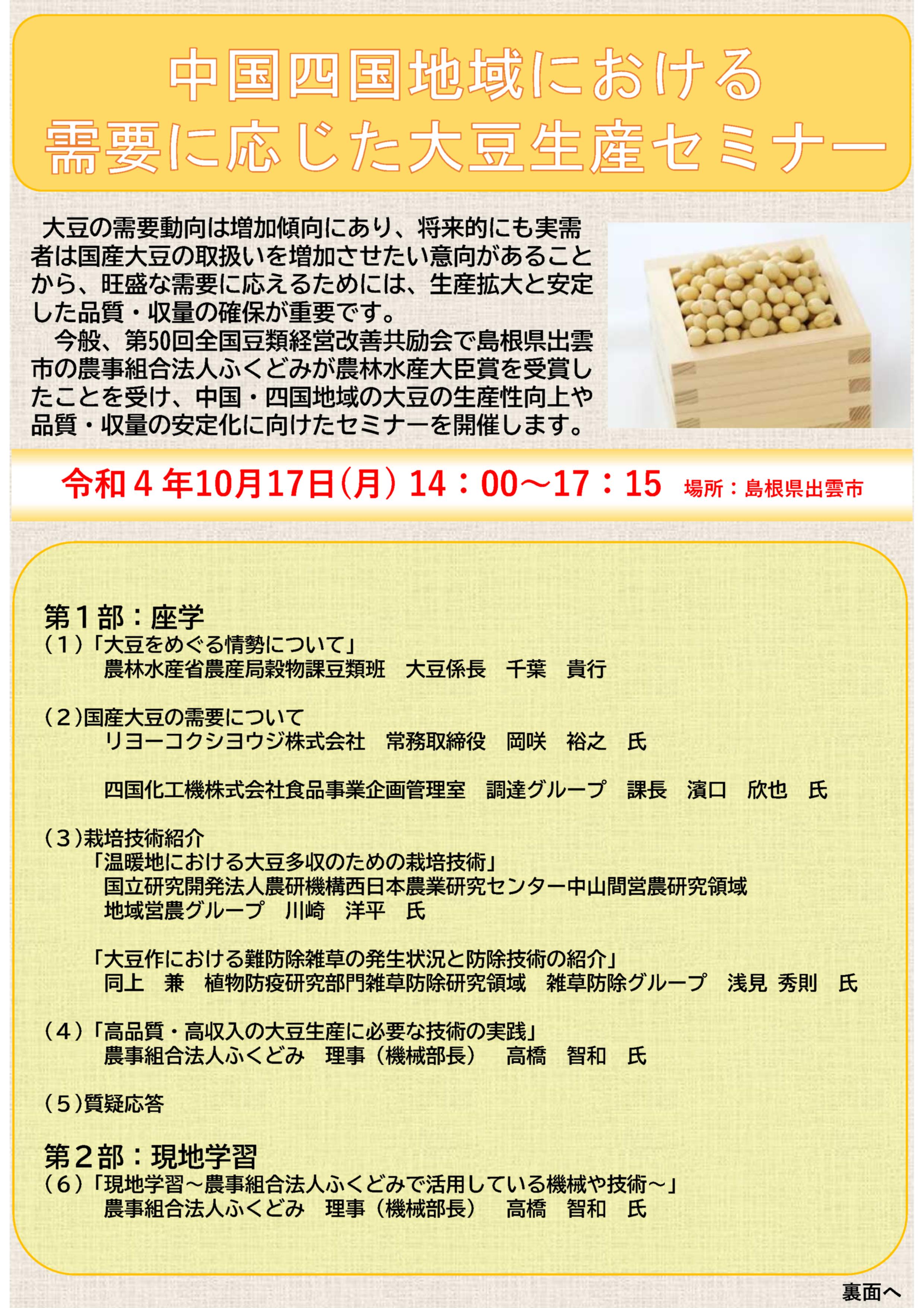 【参加者募集】 中国四国地域における需要に応じた大豆生産セミナーを開催します！（先着40名）