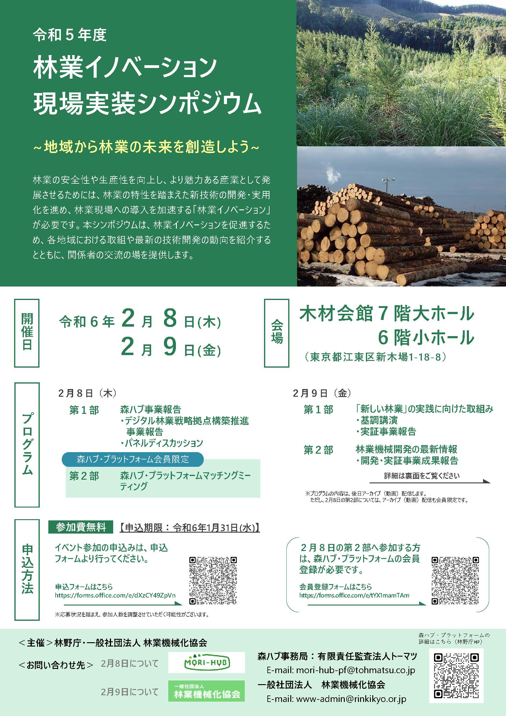 令和5年度林業イノベーション現場実装シンポジウムを開催します～地域から林業の未来を創造しよう！