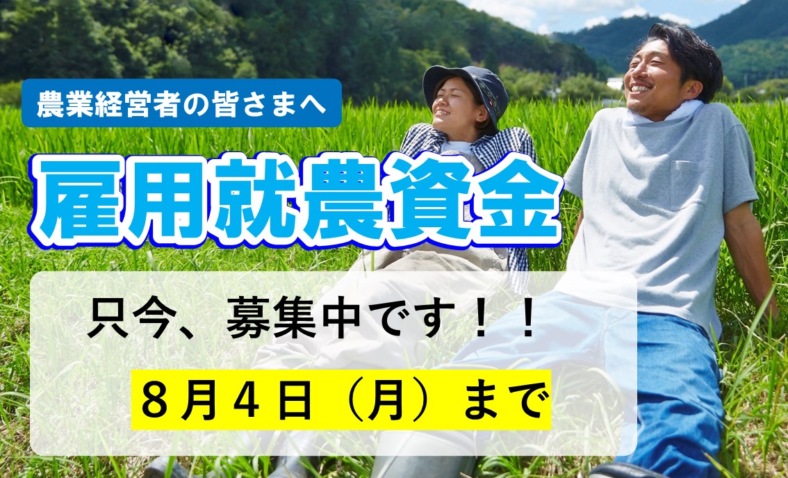 【雇用就農資金の募集】50歳未満の就農希望者の新規雇用を応援します！