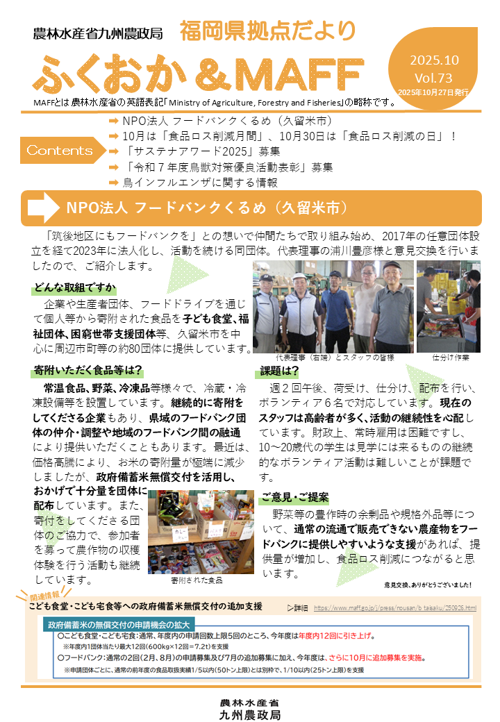 【フードバンクの取組をご紹介!】福岡県拠点だより10月号発行