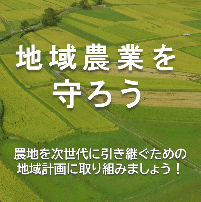 地域計画の話合いの日時や場所を確認しましょう!