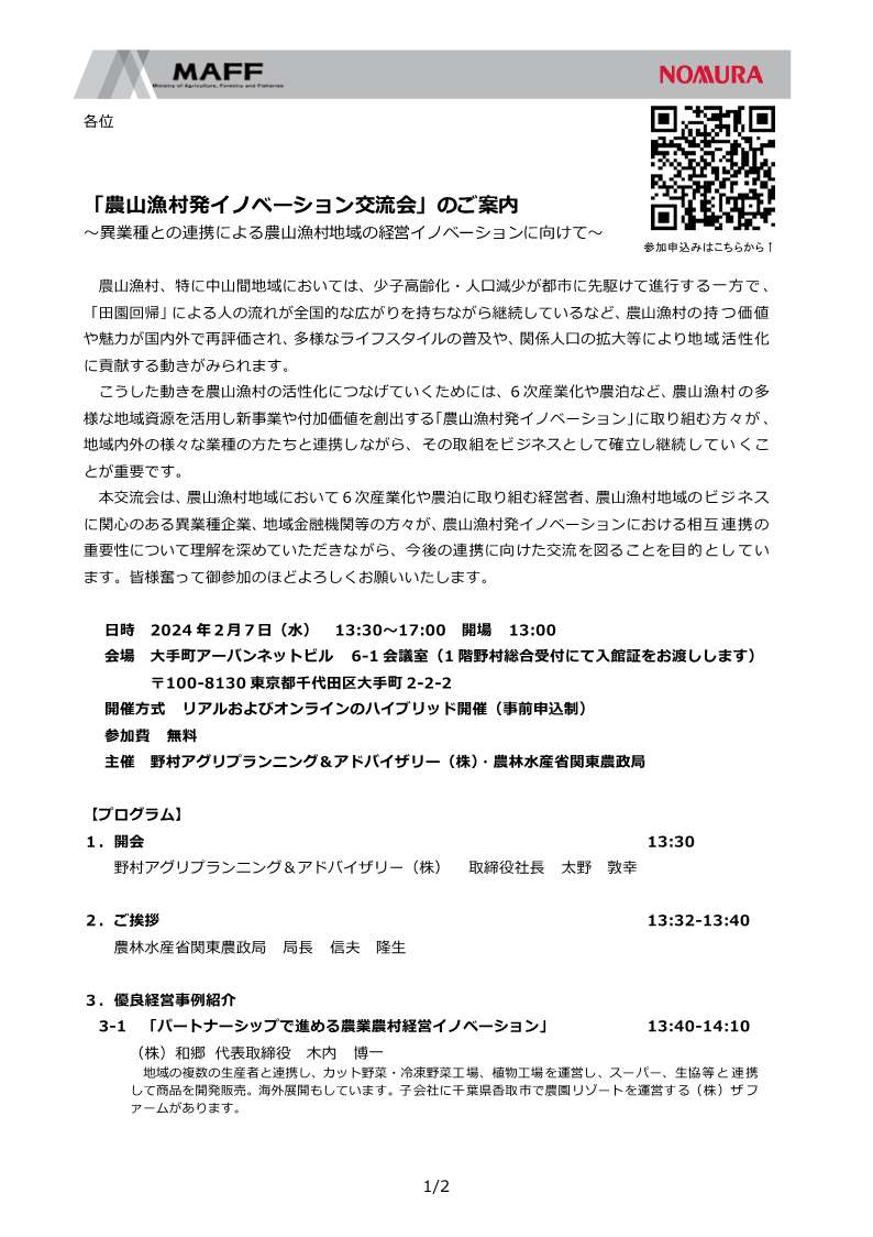 農山漁村発イノベーション交流会参加者募集！