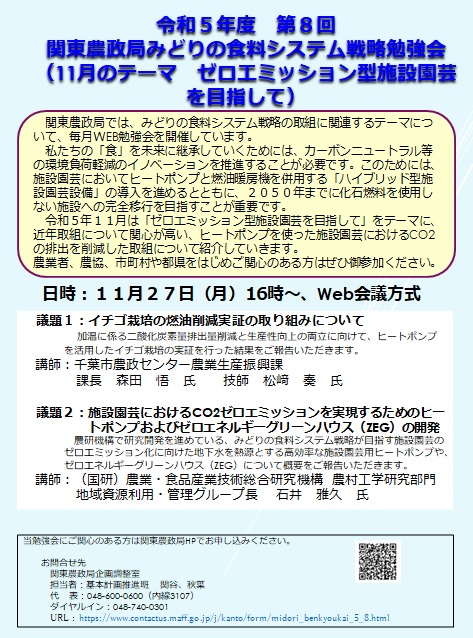 令和5年度 関東農政局みどりの食料システム戦略勉強会（第8回）参加者募集！