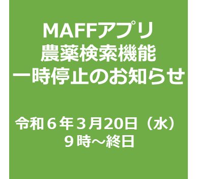 農薬検索機能の一時停止【３月２０日（水）９時～終日】