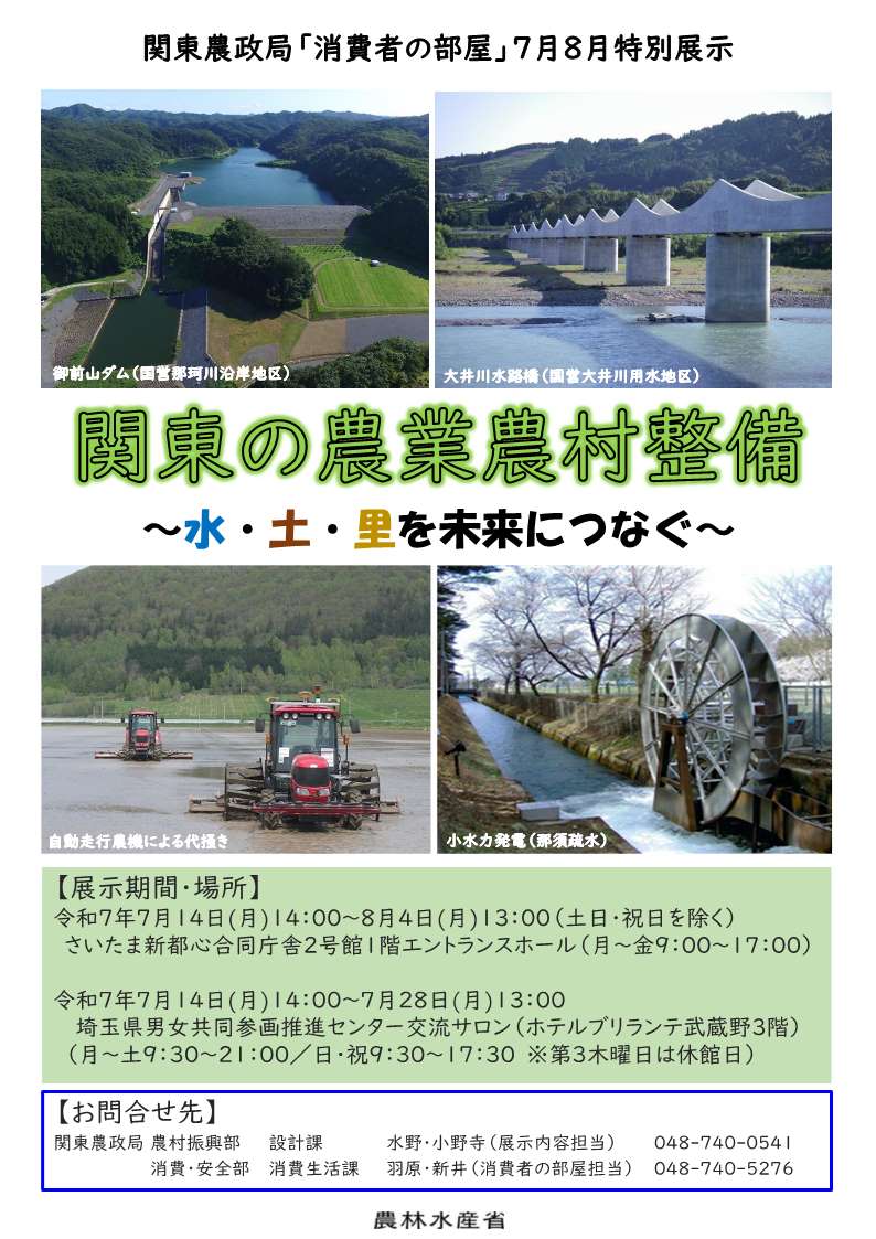 7月・8月「消費者の部屋」特別展示のご案内