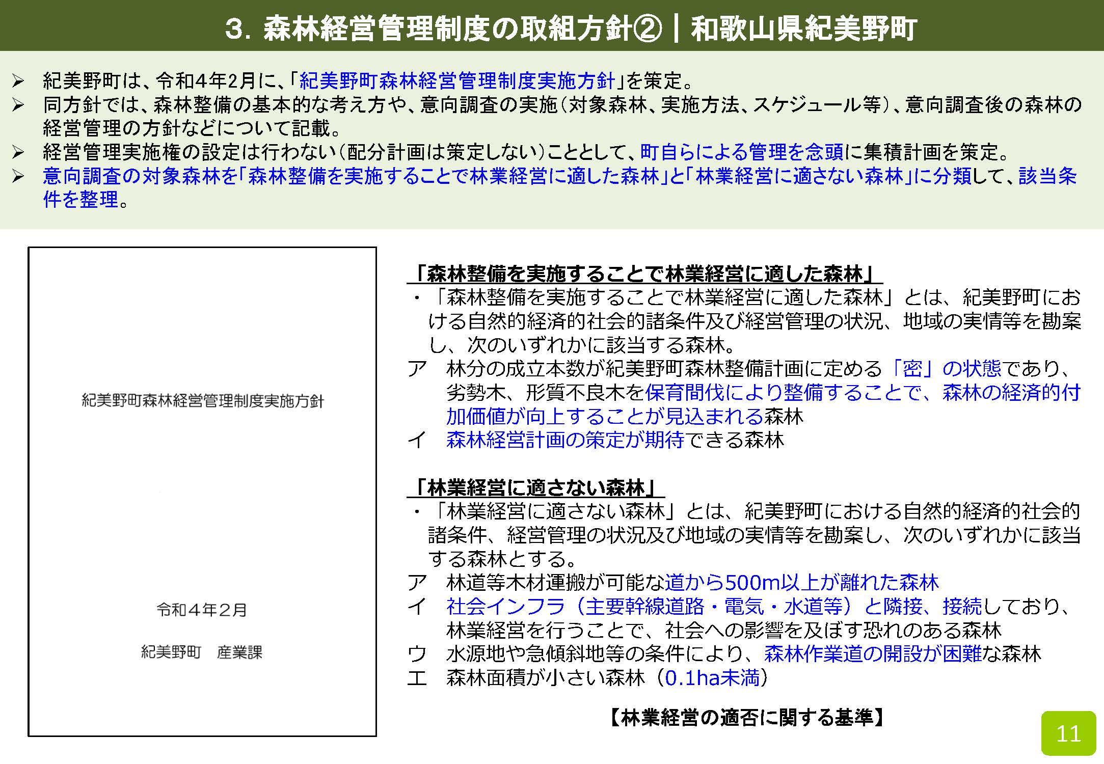 市町村による森林経営管理制度の取組方針等の策定状況を公表しました