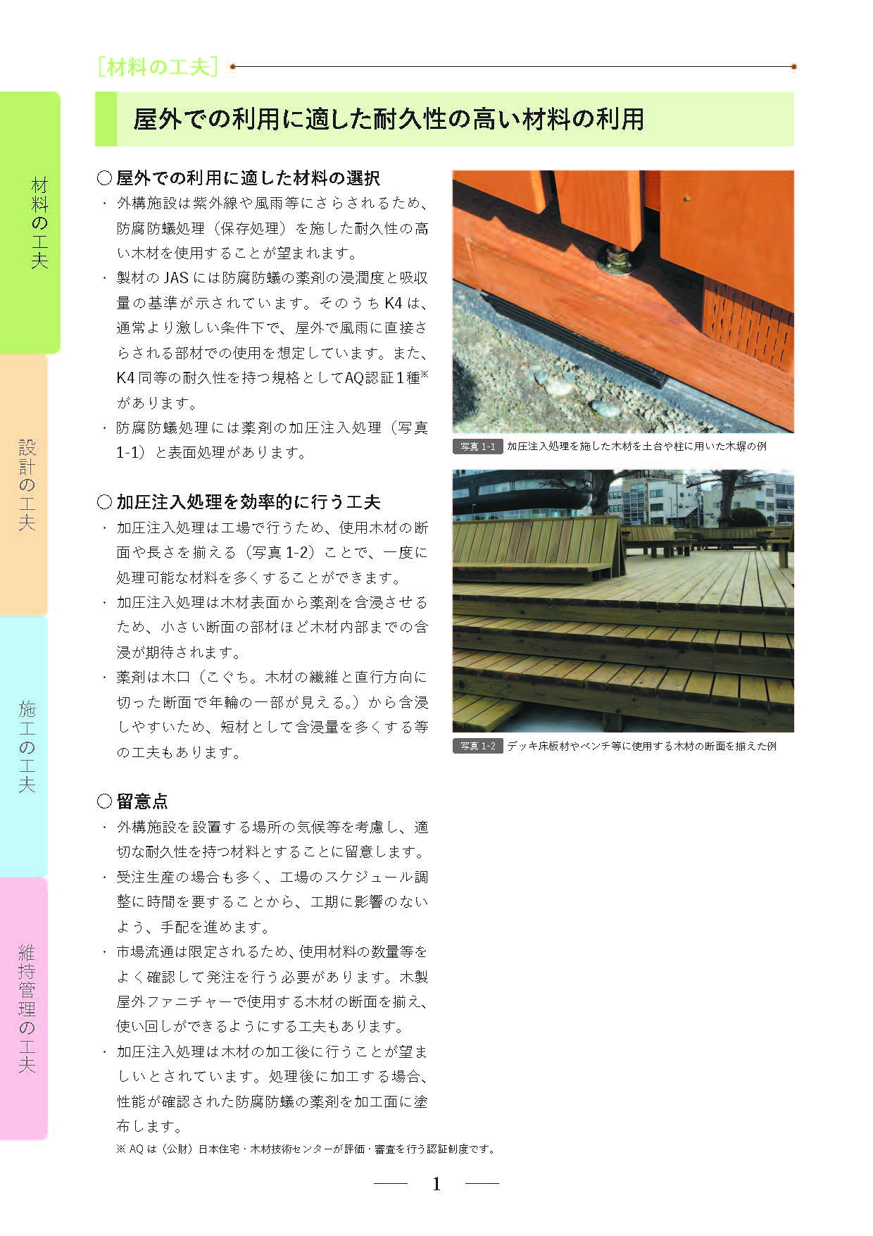 冊子「初心者のための木質外構施設の長期使用に役立つ！材料・設計・施工・維持管理の工夫」を公表しました
