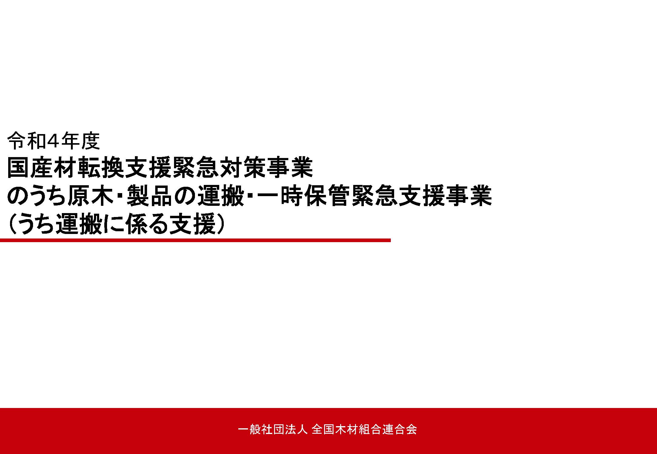 国産材転換支援緊急対策事業のうち運搬に係る支援の公募が開始されました