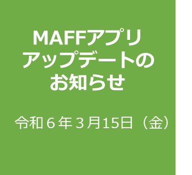 アップデート、利用規約改定のお知らせ【３月１５日（金）】