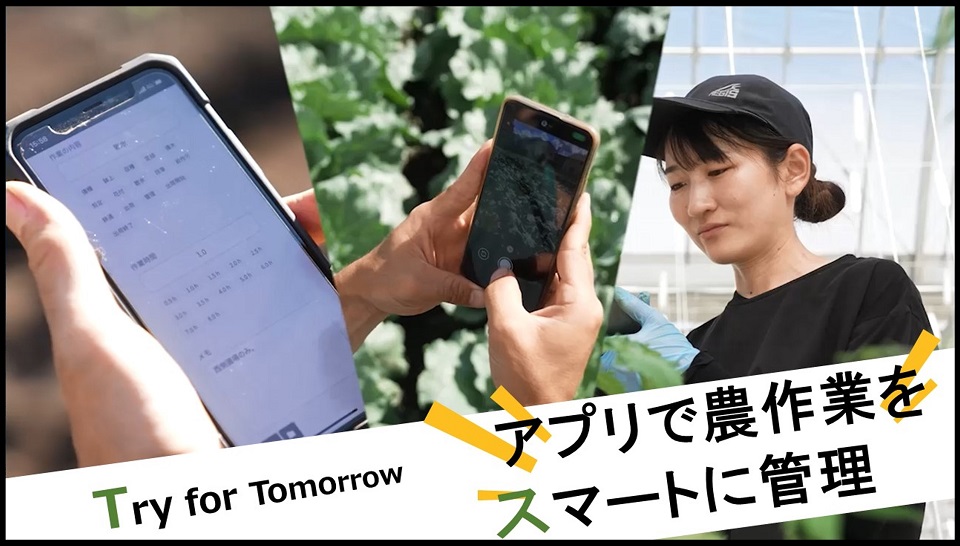 Try for Tomorrow アプリで農作業をスマートに管理