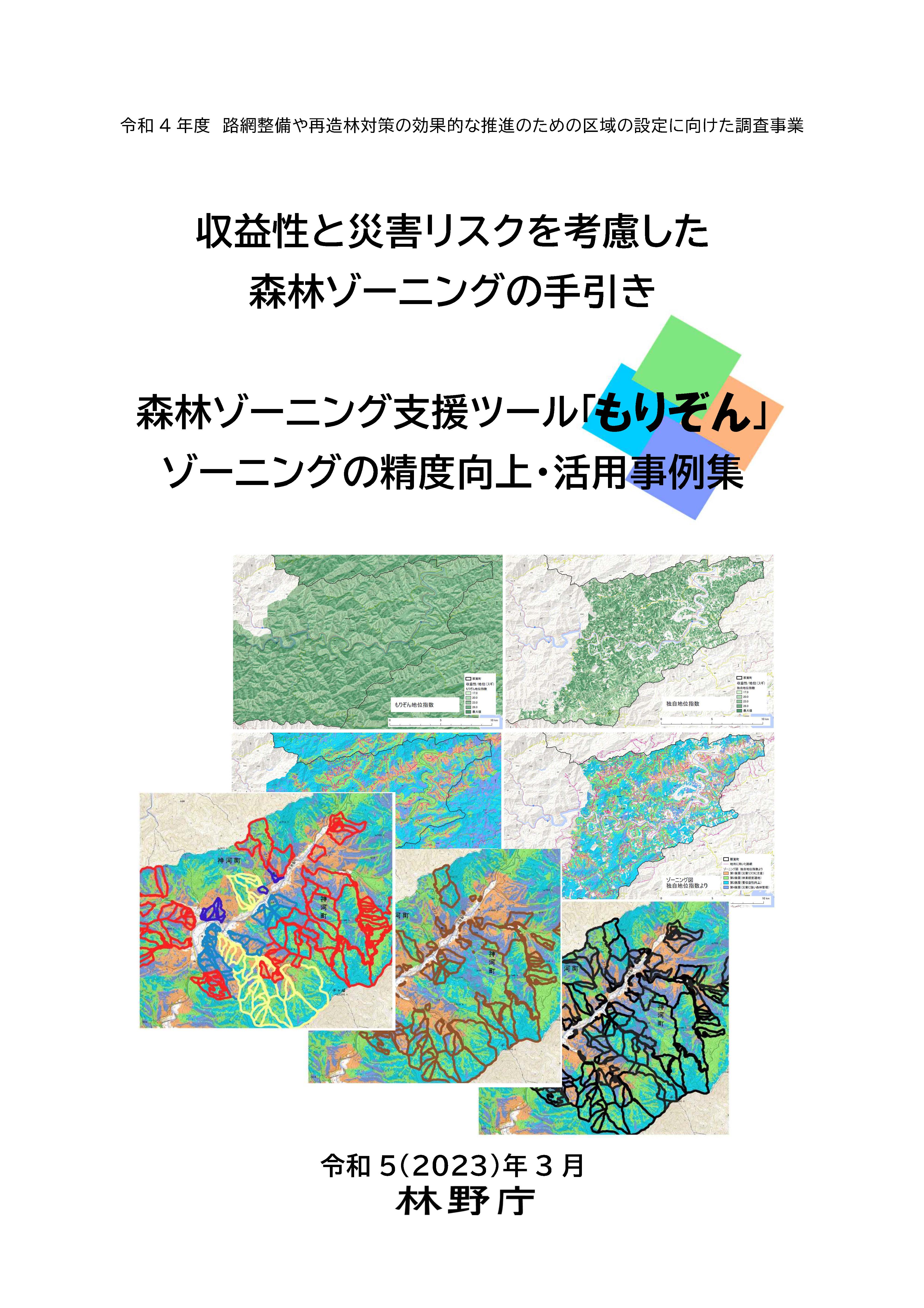 森林をゾーニングするマニュアルと支援ツール「もりぞん」を公開しました