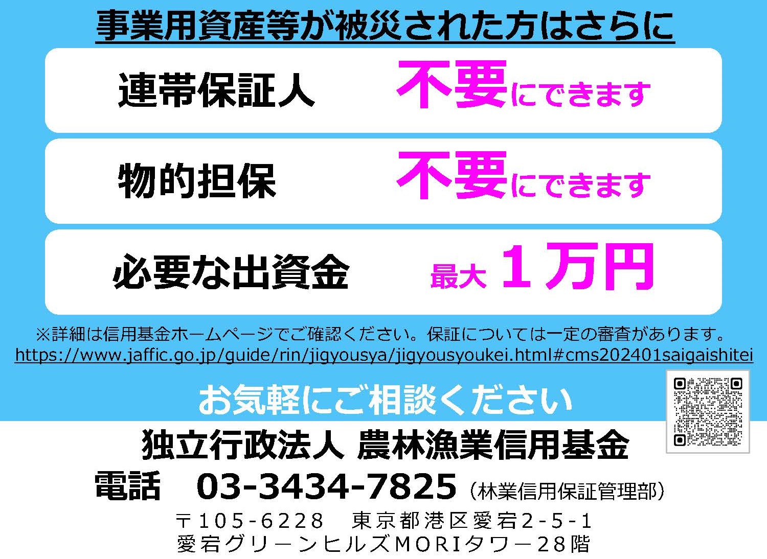 令和6年能登半島地震により被災された方へ 林業・木材産業災害復旧対策保証をご活用ください