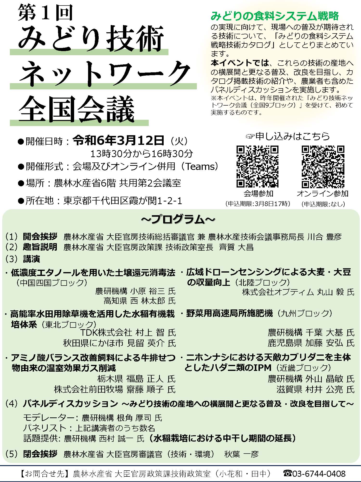 「第１回みどり技術ネットワーク全国会議」を開催します！