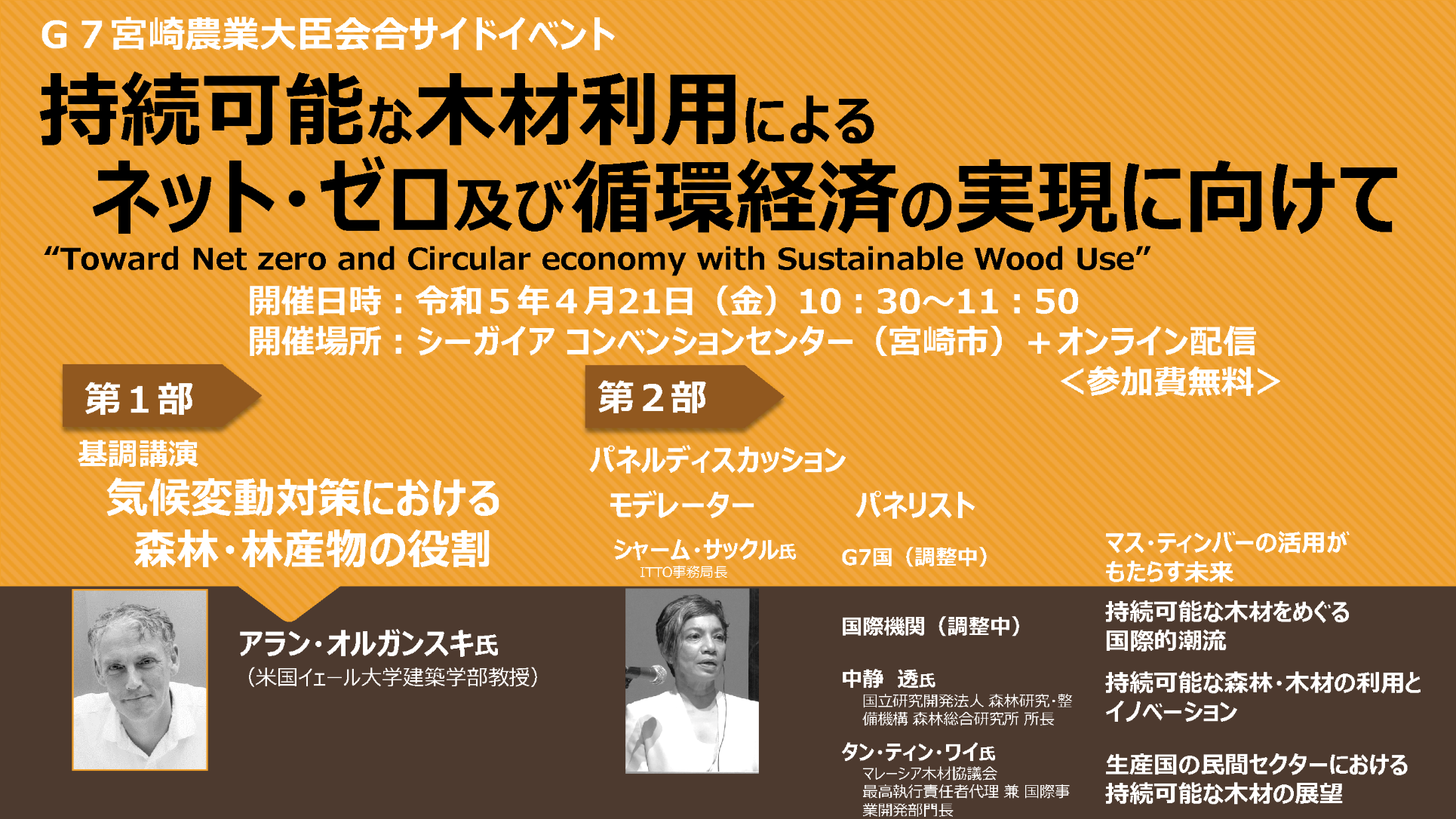 G7宮崎農業大臣会合で持続可能な木材利用のサイドイベントを開催します！