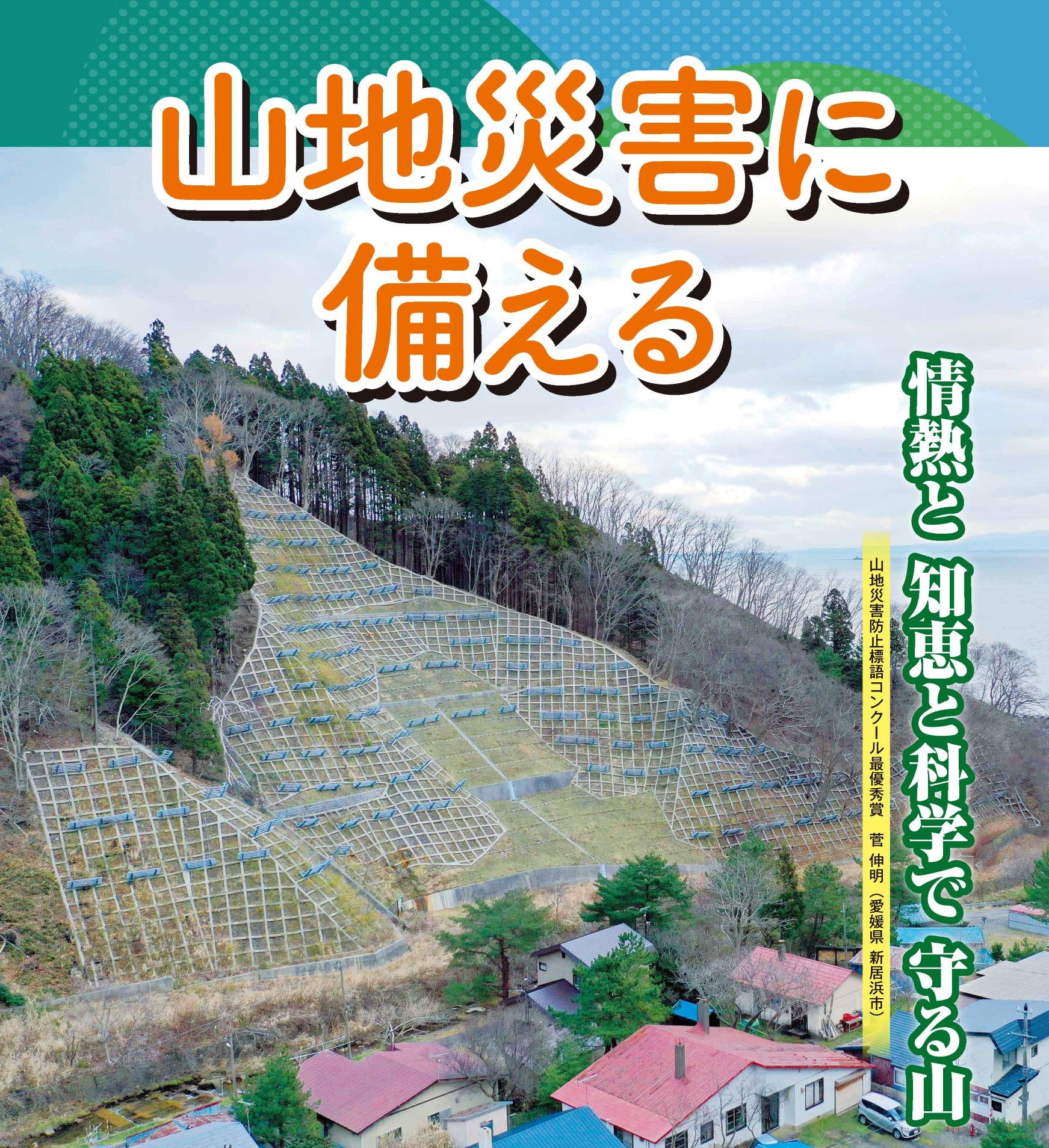 「令和4年度山地災害防止キャンペーン」の実施について