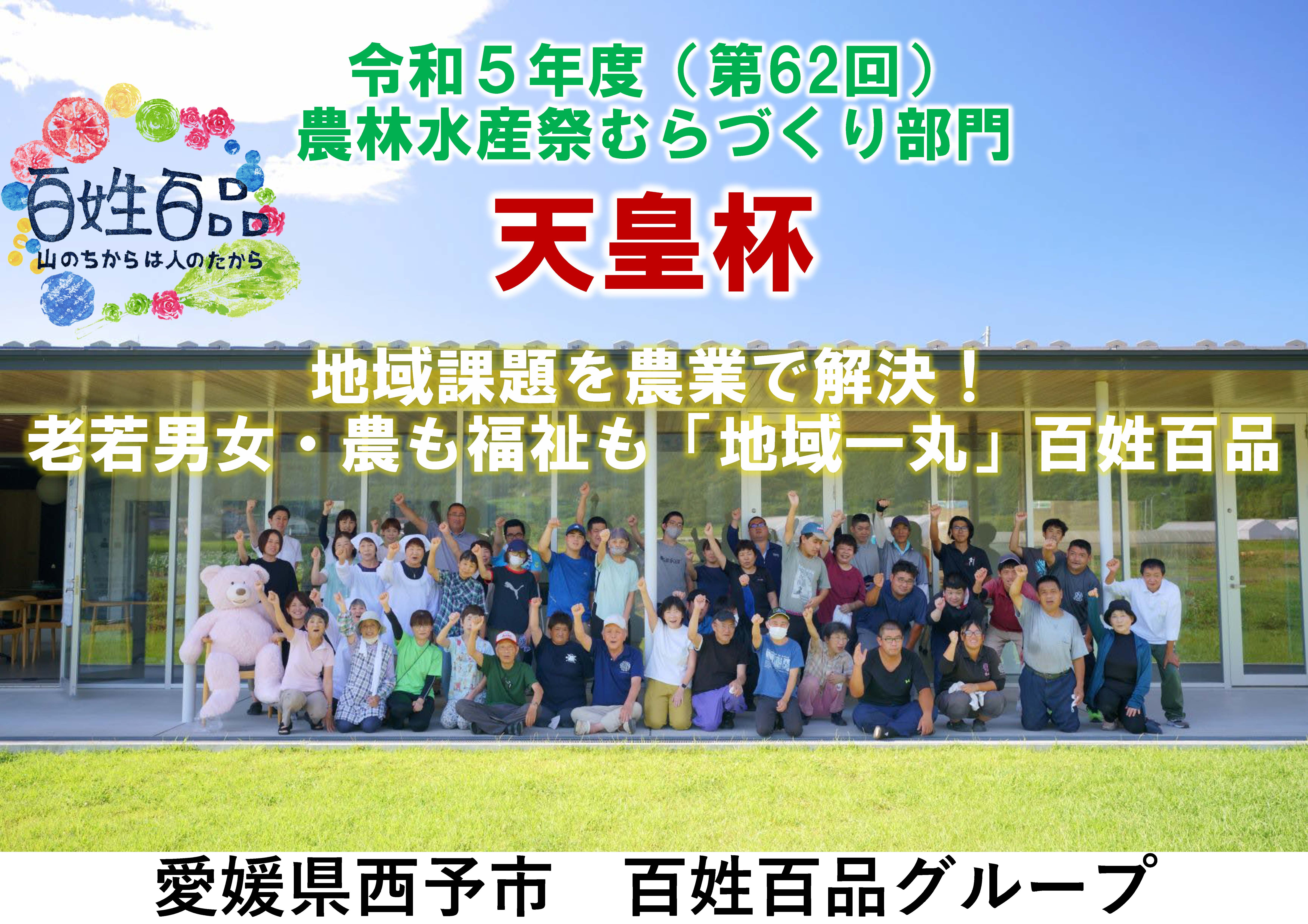 農山漁村のトップランナー！　農林水産祭「むらづくり部門」今年の天皇杯が決定！