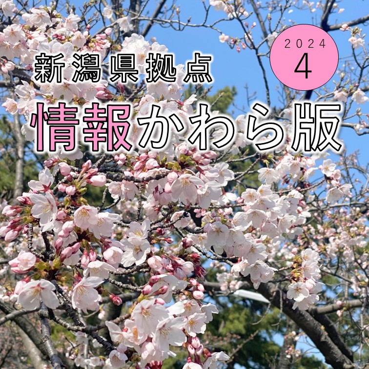 【新潟県拠点情報かわら版】４月号の掲載のお知らせ