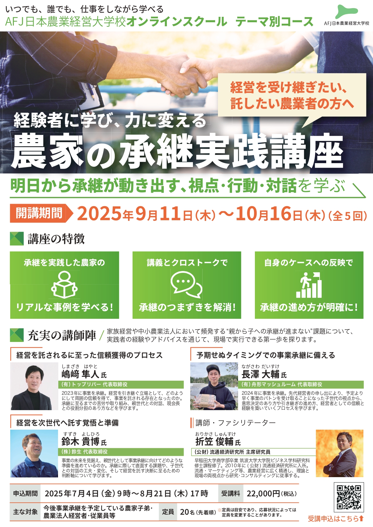 「農家の承継実践講座」受講者募集中!